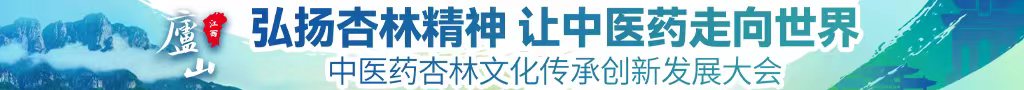 逼美女美女大逼中医药杏林文化传承创新发展大会